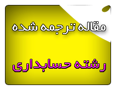 مقاله ترجمه شده حسابرسی