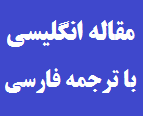 ترجمه مقاله جایابی بهینه جبرانساز استاتیک Var SVC برای افزایش پایداری ولتاژ تحت شرایط وقوع حادثه از طریق الگوریتم بهینه سازی ازدحام ذرات PSO