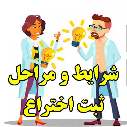 تحقیق درباره شرایط و مراحل ثبت اختراع
