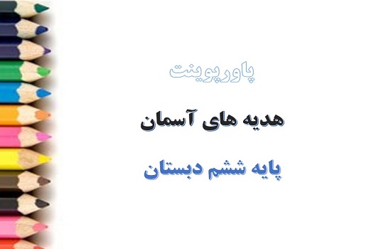 پاورپوینت راه تندرستی درس 11 هدیه های آسمانی ششم