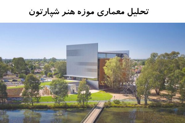 پاورپوینت تحلیل معماری موزه هنر شپارتون