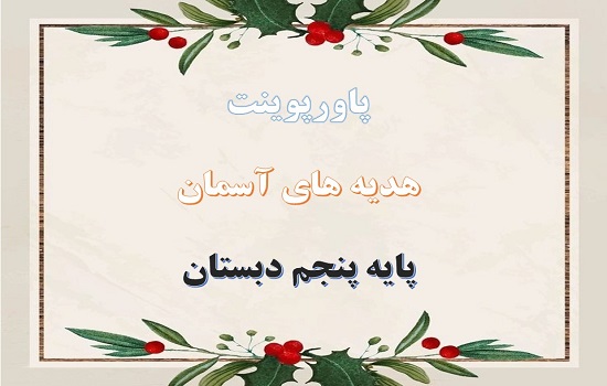 پاورپوینت گل صد برگ هدیه های آسمانی پنجم