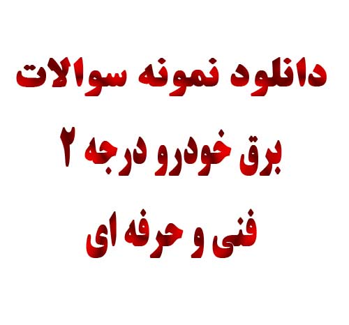 نمونه سوالات برق خودرو درجه 2 فنی و حرفه ای