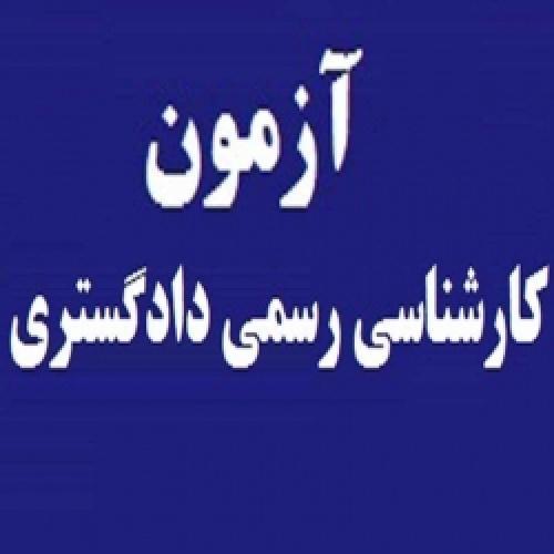 نمونه سوالات آزمون کارشناسان رسمی دادگستری رشته حسابداری و حسابرسی